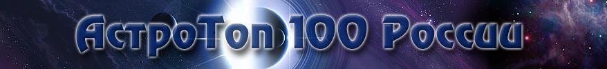АстроТоп-100 России. Рейтинговый каталог российских и русскоязычных ресурсов на тему космоса