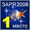 Лауреат конкурса ЗАРЯ-2006